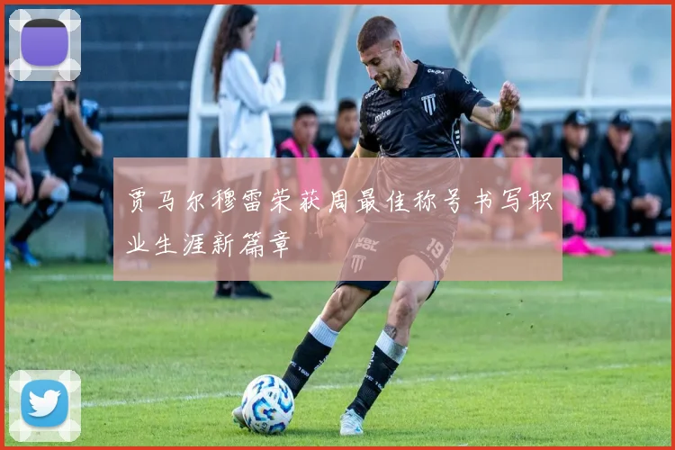 贾马尔穆雷荣获周最佳称号书写职业生涯新篇章
