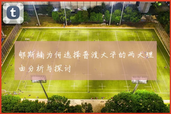 郇斯楠为何选择普渡大学的两大理由分析与探讨