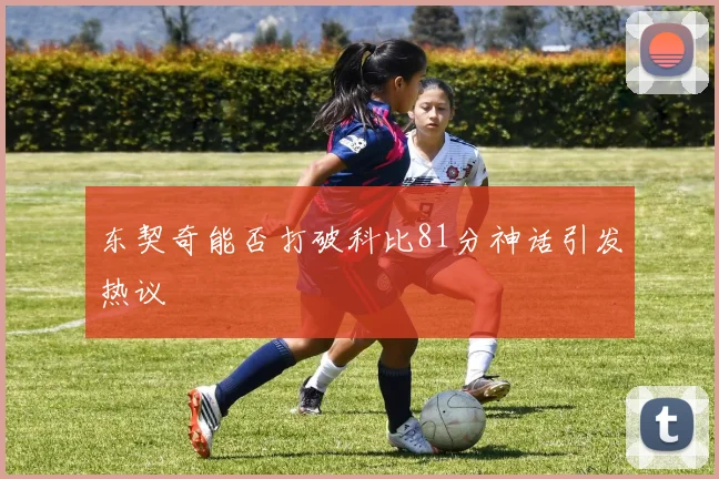 东契奇能否打破科比81分神话引发热议