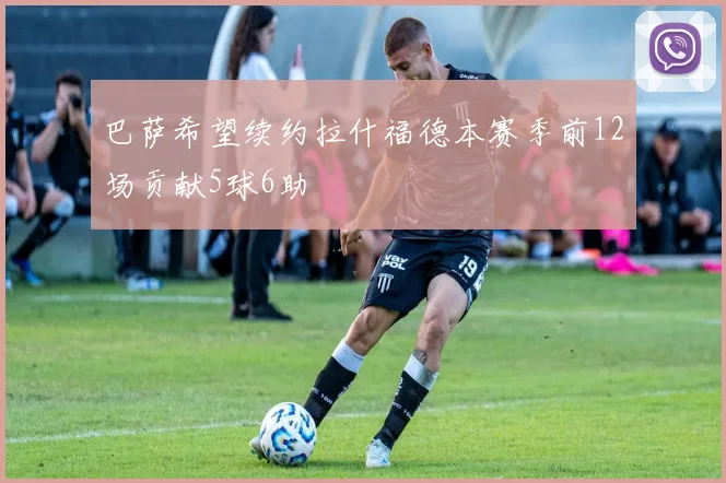 巴萨希望续约拉什福德本赛季前12场贡献5球6助