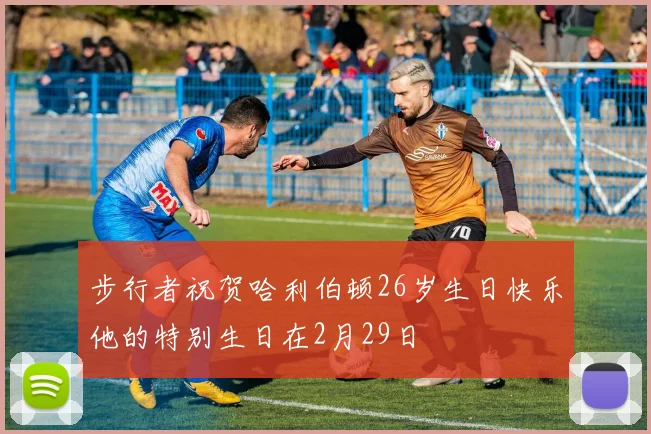 步行者祝贺哈利伯顿26岁生日快乐他的特别生日在2月29日