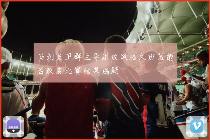 马刺后卫群主导进攻风格文班若能否改变比赛结果成疑