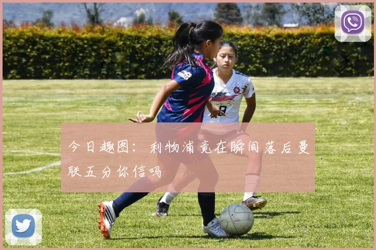 今日趣图：利物浦竟在瞬间落后曼联五分你信吗