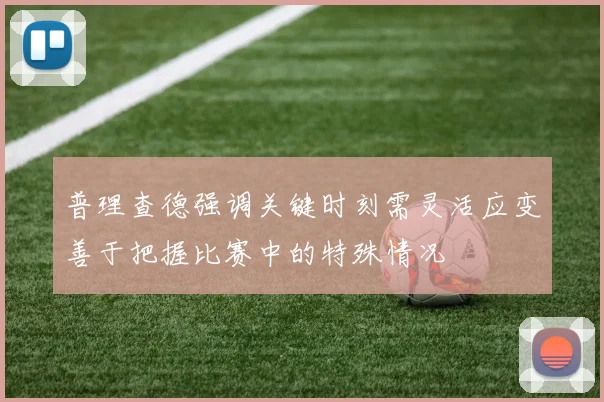 普理查德强调关键时刻需灵活应变善于把握比赛中的特殊情况