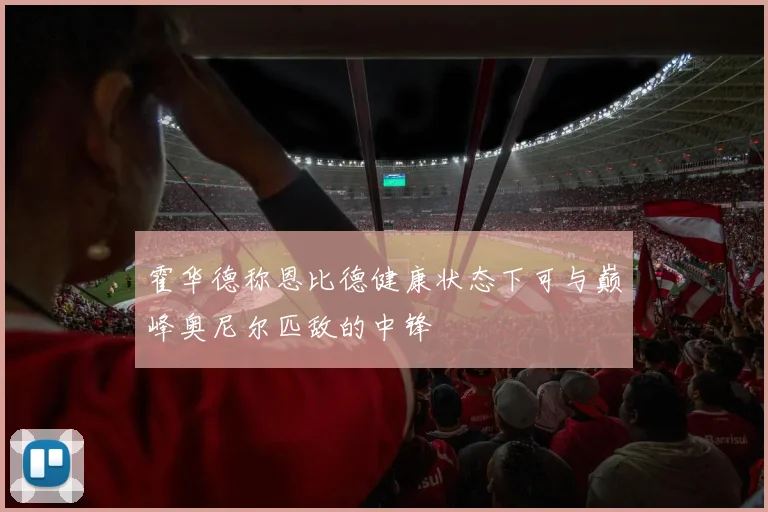 霍华德称恩比德健康状态下可与巅峰奥尼尔匹敌的中锋