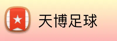 天博足球 Logo