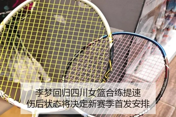 李梦回归四川女篮合练提速 伤后状态将决定新赛季首发安排